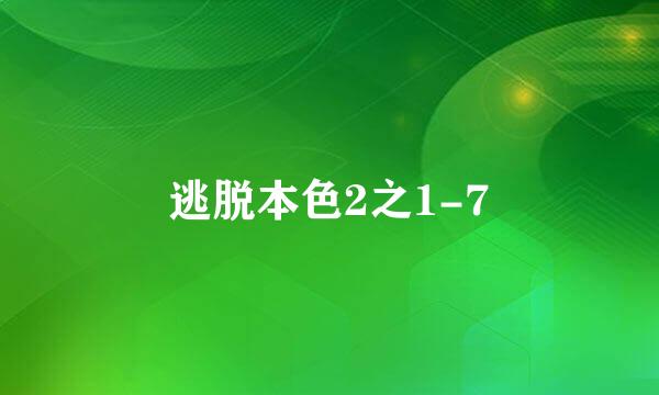 逃脱本色2之1-7