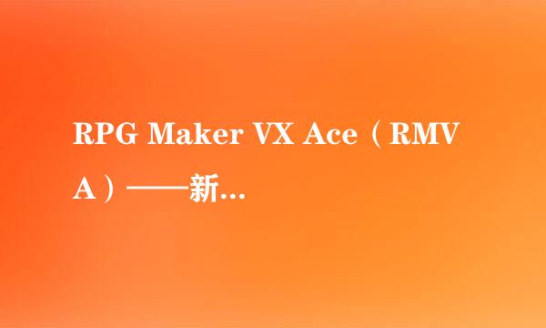 RPG Maker VX Ace（RMVA）——新手入门（六）