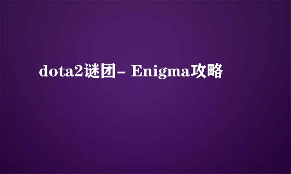 dota2谜团- Enigma攻略