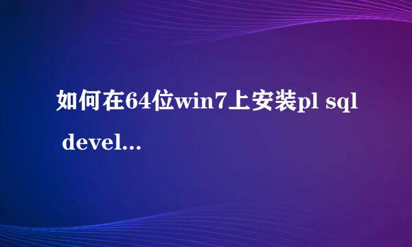 如何在64位win7上安装pl sql developer工具