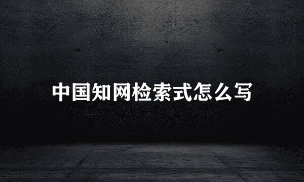 中国知网检索式怎么写