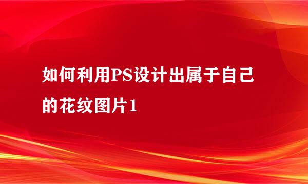 如何利用PS设计出属于自己的花纹图片1