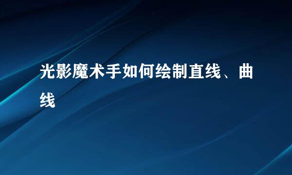 光影魔术手如何绘制直线、曲线
