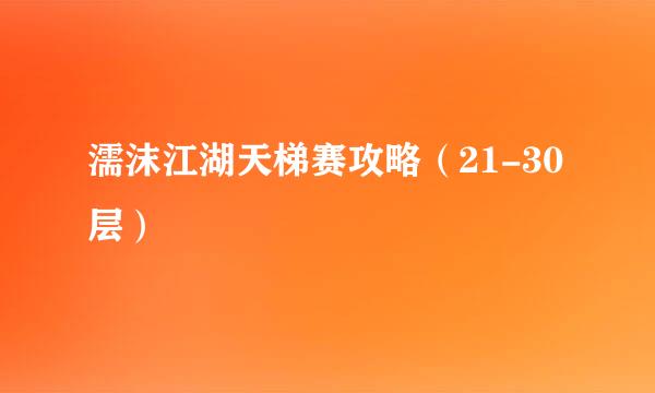 濡沫江湖天梯赛攻略（21-30层）