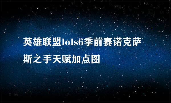 英雄联盟lols6季前赛诺克萨斯之手天赋加点图