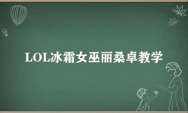 LOL冰霜女巫丽桑卓教学