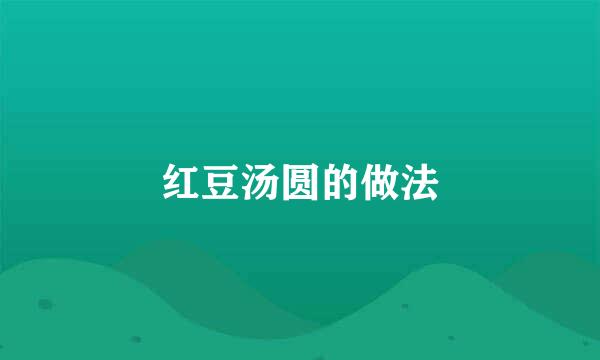 红豆汤圆的做法