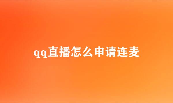 qq直播怎么申请连麦