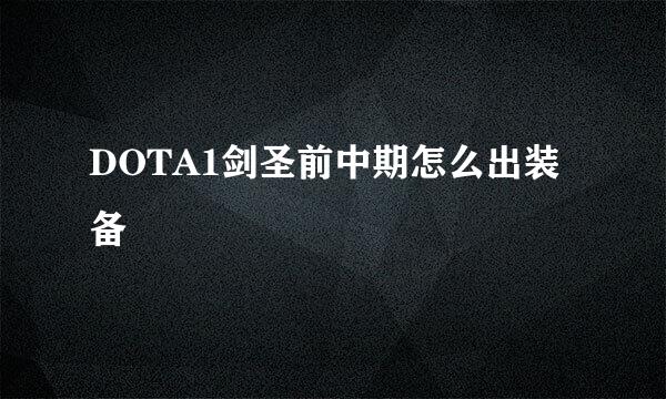 DOTA1剑圣前中期怎么出装备