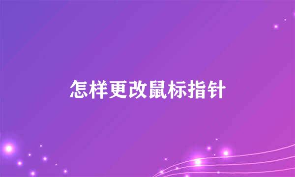 怎样更改鼠标指针