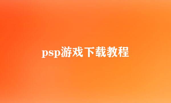psp游戏下载教程