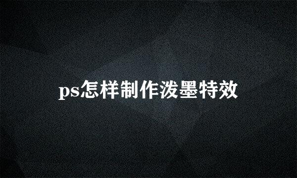 ps怎样制作泼墨特效