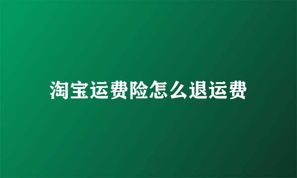 淘宝运费险怎么退运费