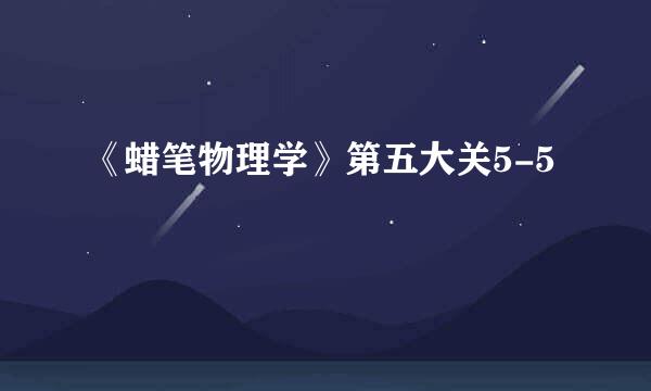 《蜡笔物理学》第五大关5-5