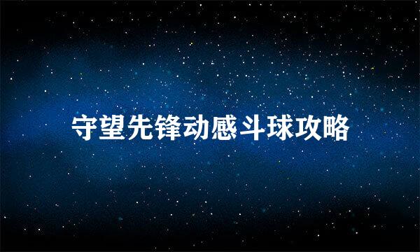 守望先锋动感斗球攻略