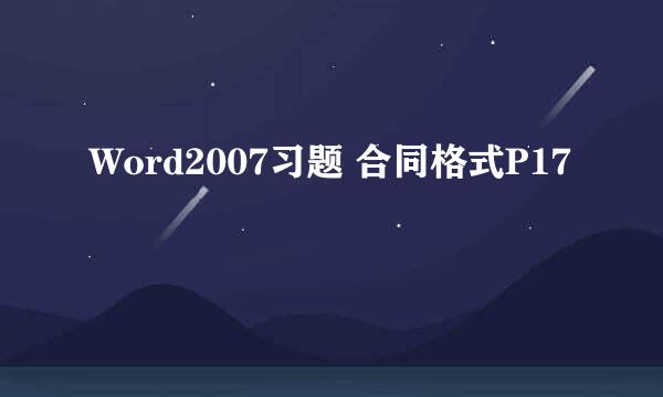 Word2007习题 合同格式P17