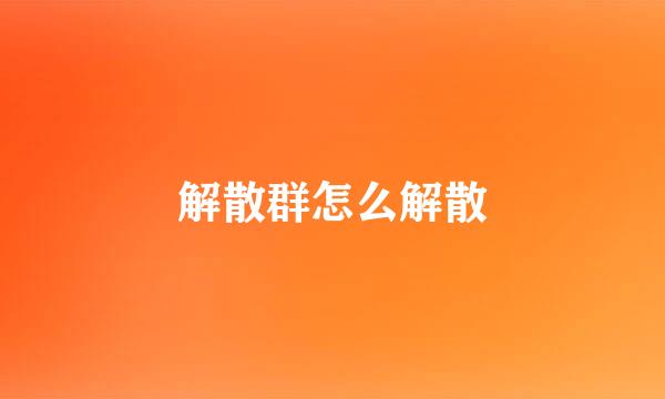 解散群怎么解散