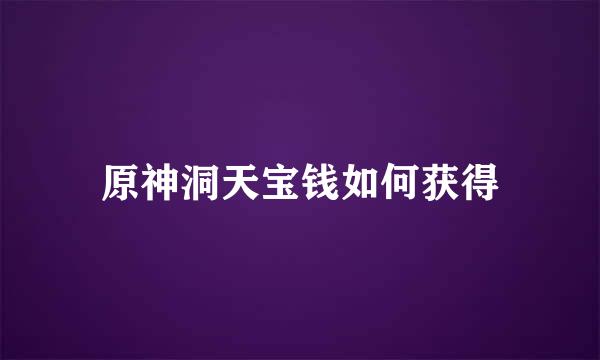 原神洞天宝钱如何获得