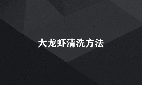大龙虾清洗方法