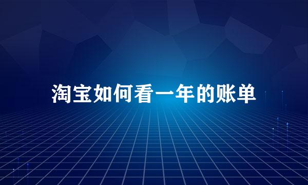 淘宝如何看一年的账单