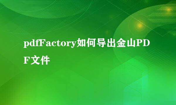 pdfFactory如何导出金山PDF文件