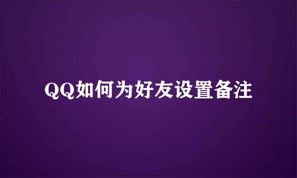 QQ如何为好友设置备注