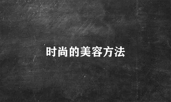 时尚的美容方法