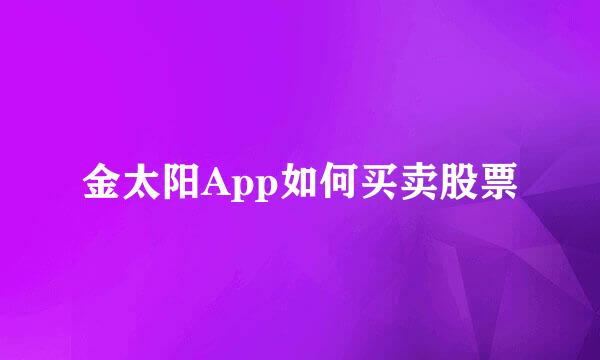 金太阳App如何买卖股票