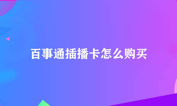 百事通插播卡怎么购买
