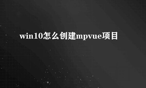 win10怎么创建mpvue项目