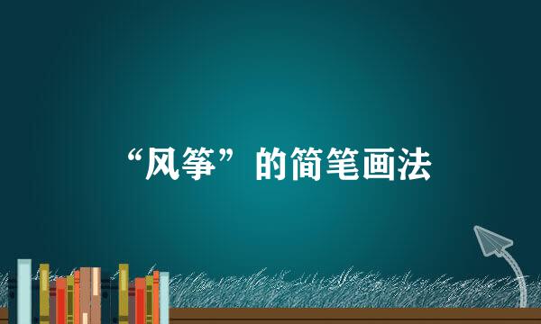 “风筝”的简笔画法