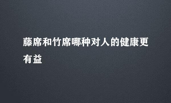 藤席和竹席哪种对人的健康更有益