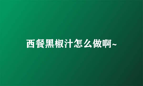 西餐黑椒汁怎么做啊~