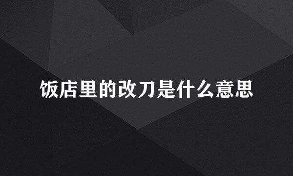 饭店里的改刀是什么意思