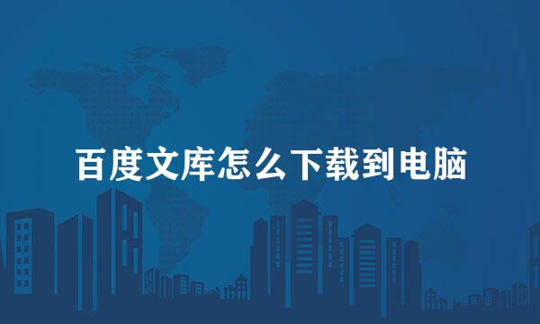 百度文库怎么下载到电脑