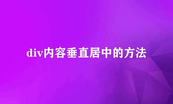 div内容垂直居中的方法