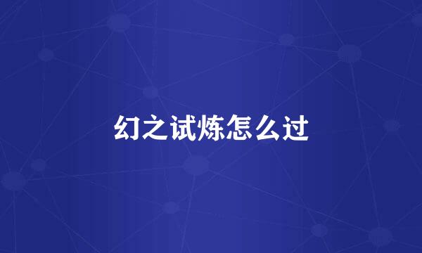 幻之试炼怎么过