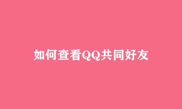 如何查看QQ共同好友
