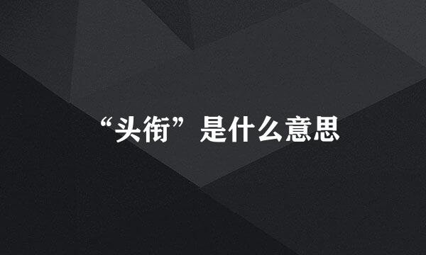 “头衔”是什么意思