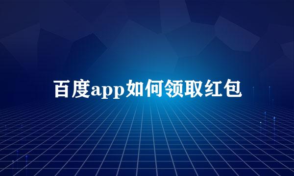 百度app如何领取红包