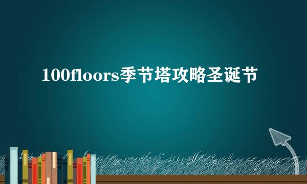 100floors季节塔攻略圣诞节