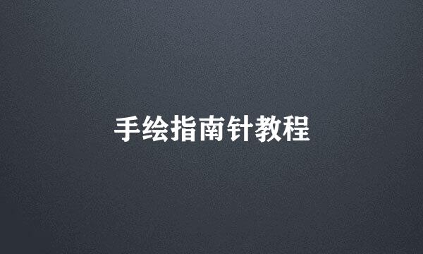 手绘指南针教程