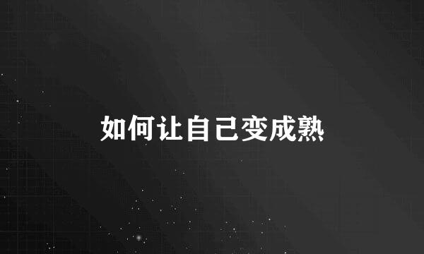 如何让自己变成熟