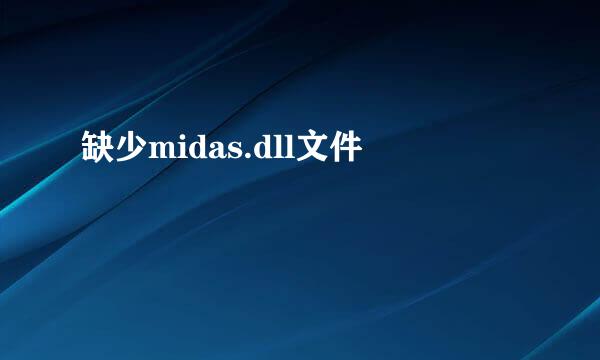 缺少midas.dll文件