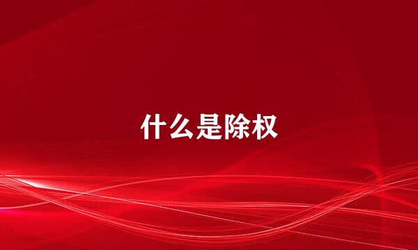 什么是除权