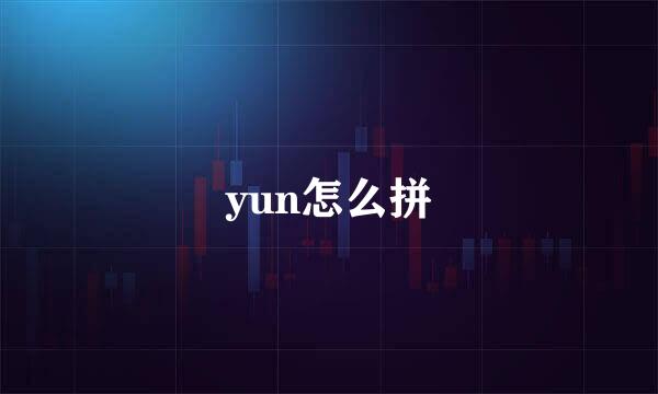 yun怎么拼