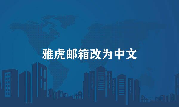 雅虎邮箱改为中文