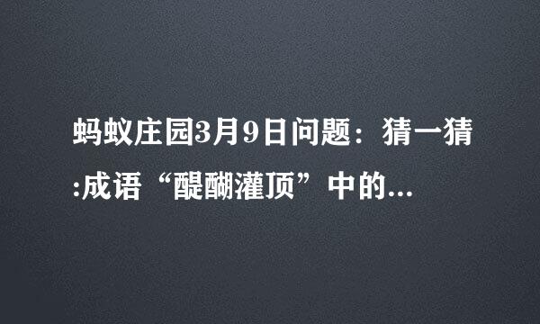 蚂蚁庄园3月9日问题:猜一猜:成语“醍醐灌顶”中的“醍醐”是什么