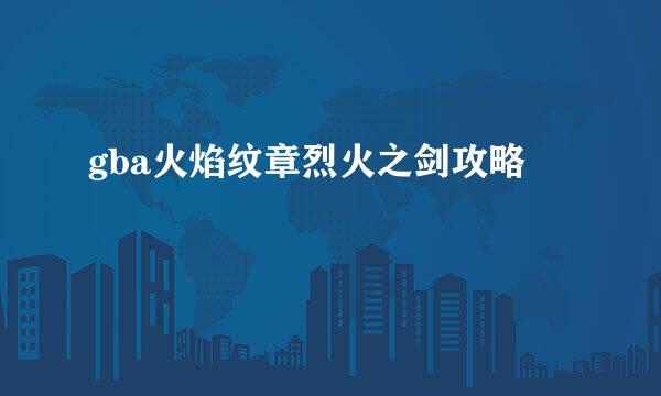 gba火焰纹章烈火之剑攻略