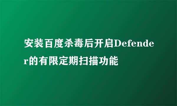 安装百度杀毒后开启Defender的有限定期扫描功能